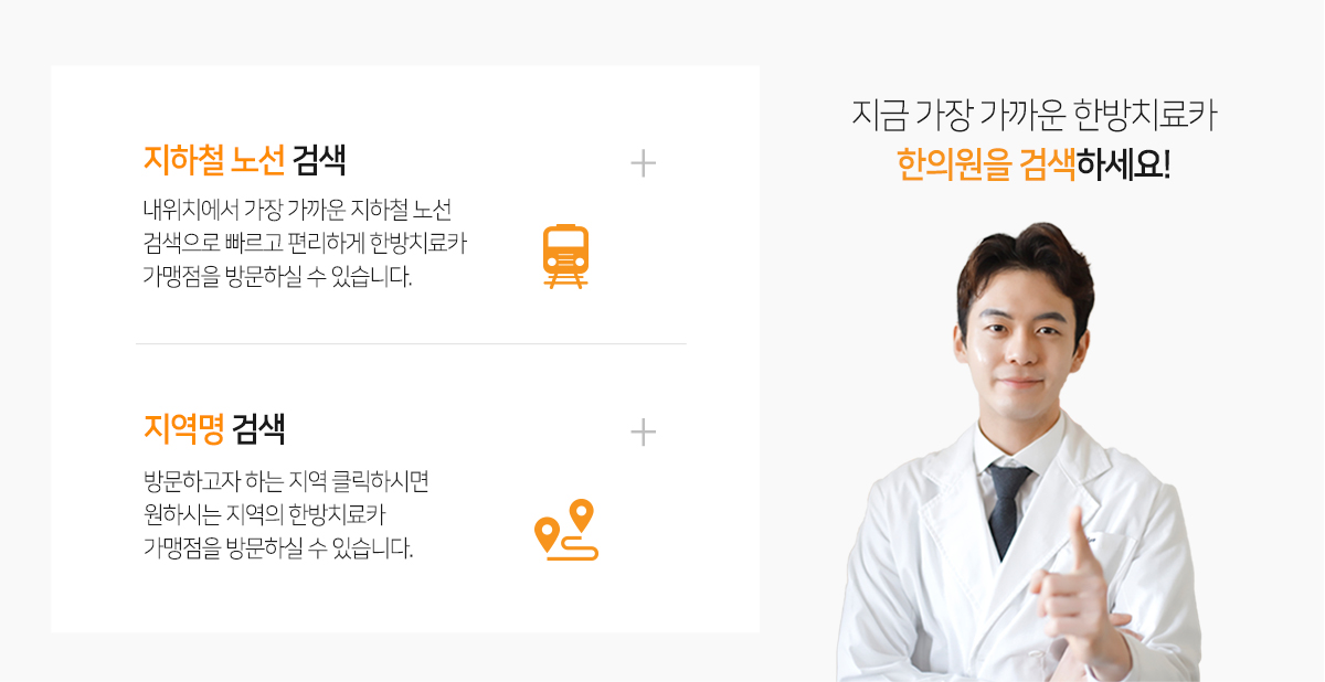 한방치료카 지하철, 지역명 검색